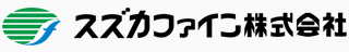 スズカファイン株式会社
